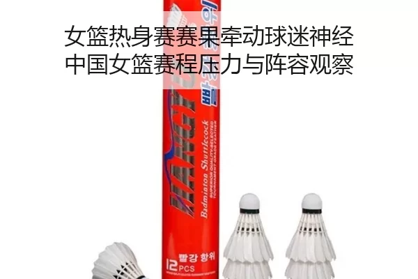 nv-lan-re-shen-sai-sai-guo-qian-dong-qiu-mi-shen-jing-zhong-guo-nv-lan-sai-cheng-ya-li-yu-zhen-rong-guan-cha-2-165.jpg
