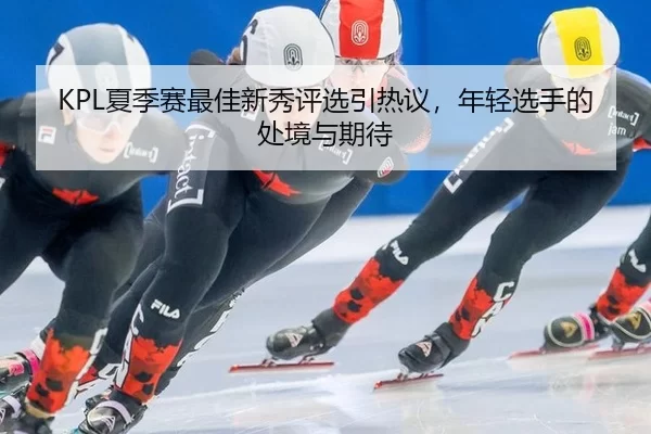 xia-ji-sai-zui-jia-xin-xiu-ping-xuan-yin-re-yi-nian-qing-xuan-shou-de-chu-jing-yu-qi-dai-2-119.jpg